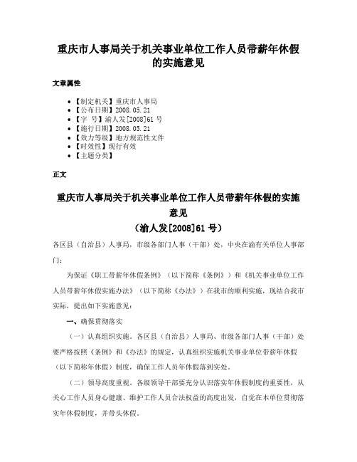 重庆市人事局关于机关事业单位工作人员带薪年休假的实施意见