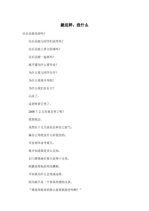 就这样,没什么_小学六年级作文600字