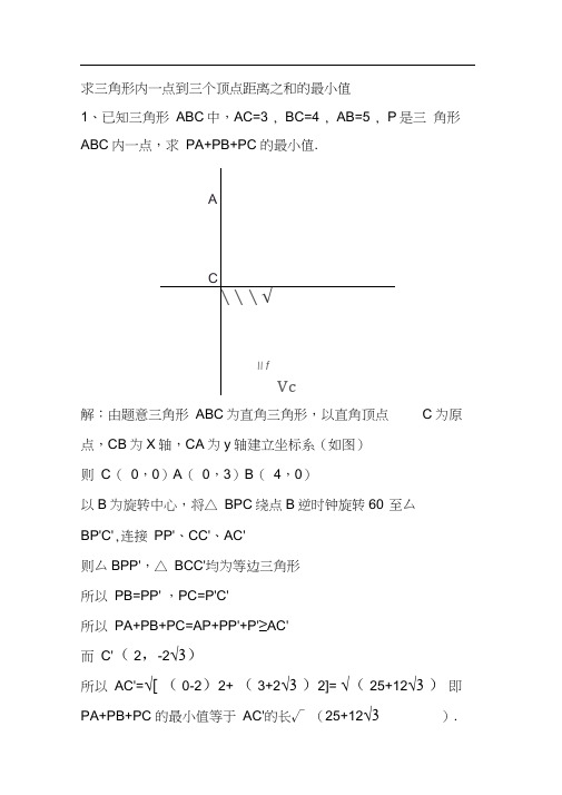 求三角形内一点到三个顶点距离之和的最小值-求三角形内一点到三个顶点最短值.docx