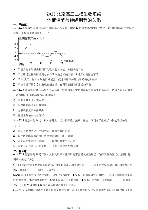 2023北京高三二模生物汇编：体液调节与神经调节的关系