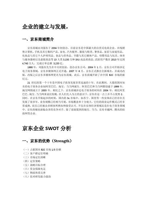 网络营销论文-京东发展及swot分析