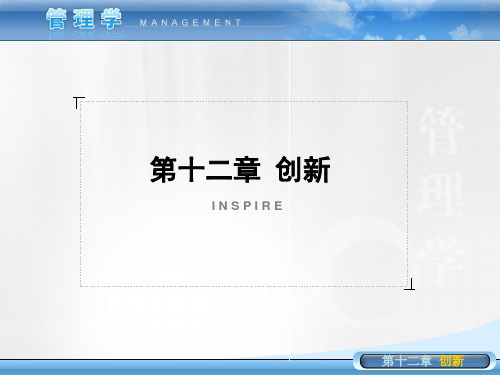 管理学基础-创新