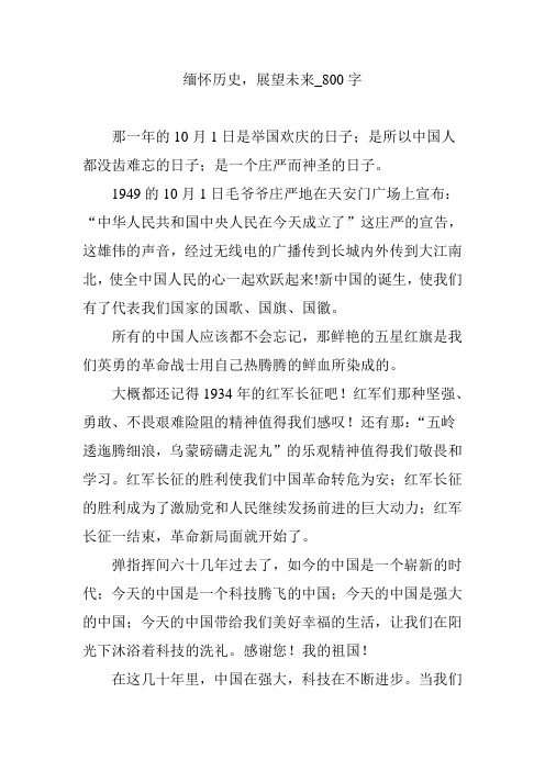缅怀历史,展望未来_800字
