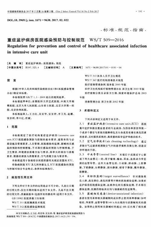 重症监护病房医院感染预防与控制规范WS／T509-2016