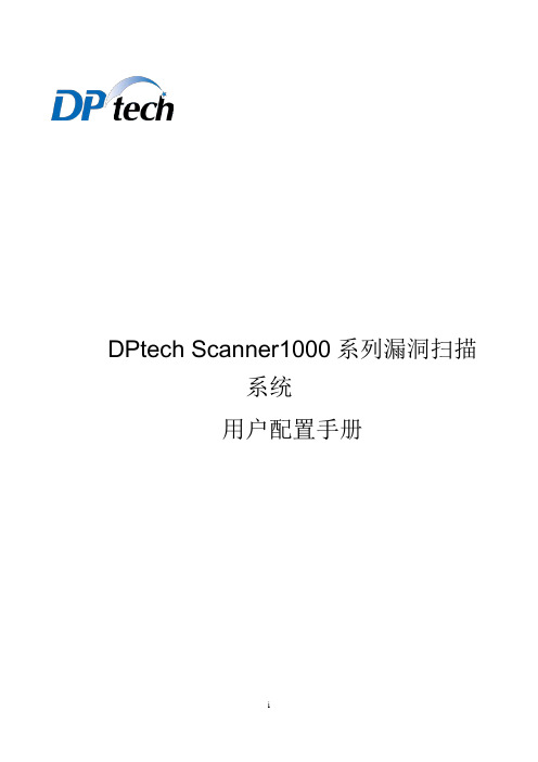 DPtech Scanner1000系列漏洞扫描系统用户配置手册v1.0