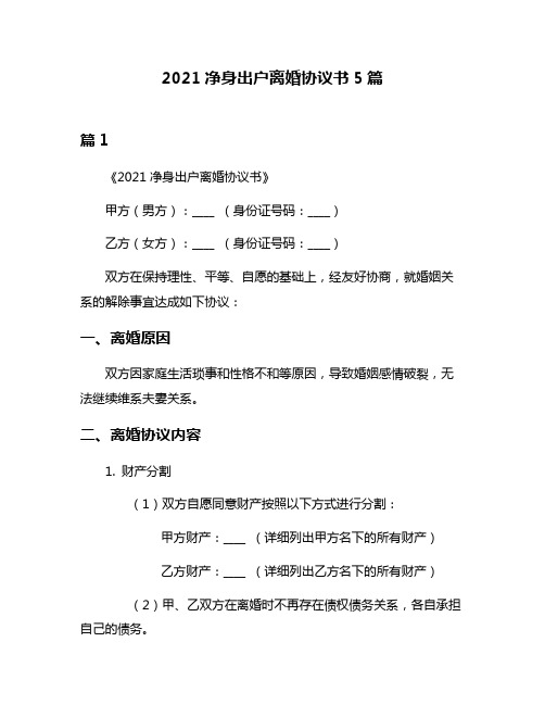 2021净身出户离婚协议书5篇