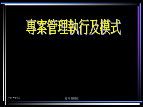 PMI专案管理执行及模式管理培训课件PPT