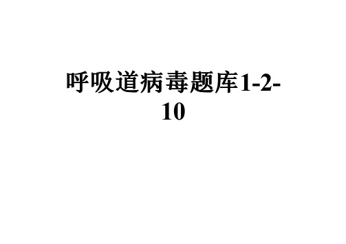 呼吸道病毒题库1-2-10