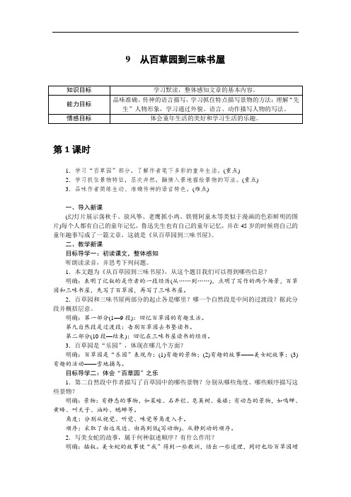 《 从百草园到三味书屋》教案 公开课 获奖教学设计