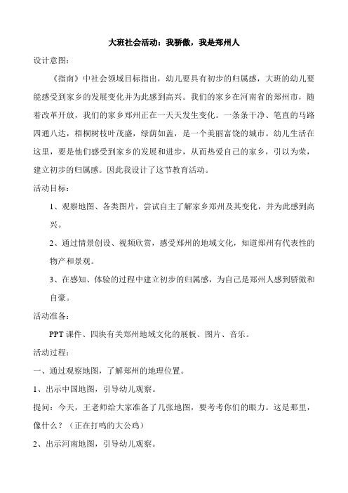 大班社会活动 我骄傲,我是郑州人(详案)