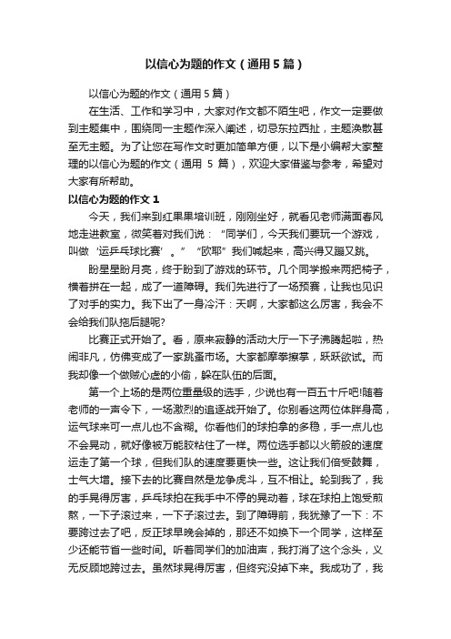 以信心为题的作文（通用5篇）