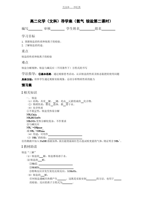 高二化学(文科)导学案(氨气铵盐第二课时)