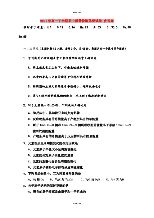 2021年高一下学期期中质量检测化学试卷 含答案