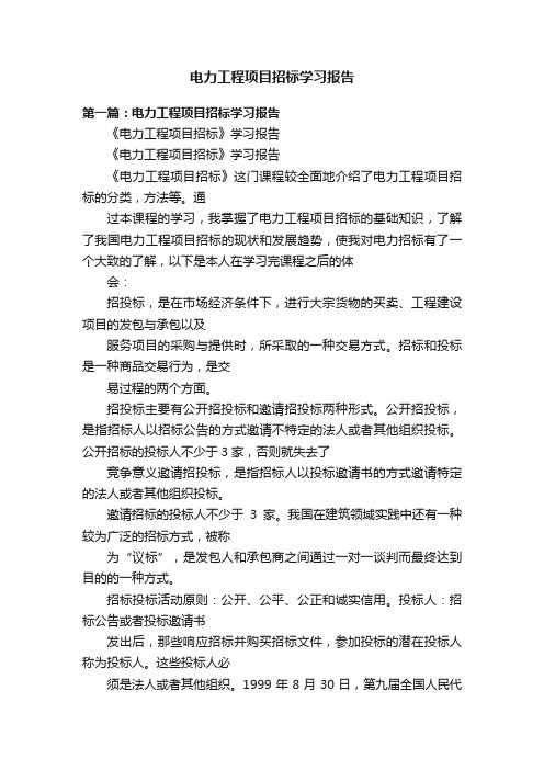 电力工程项目招标学习报告