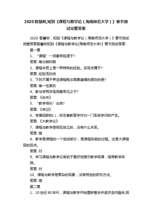 2020智慧树,知到《课程与教学论（海南师范大学）》章节测试完整答案