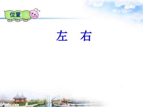 一年级上册数学课件-2.2左、右 ｜人教新课标(2014秋)  (共16张PPT)(1)