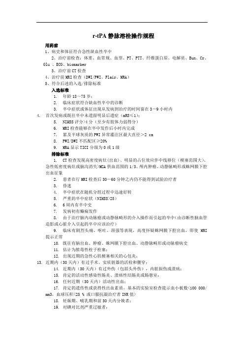 r-tpa静脉溶栓操作规程0602