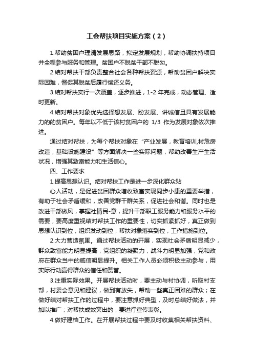 工会帮扶项目实施方案（2）