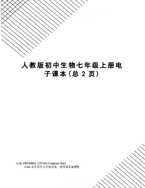 人教版初中生物七年级上册电子课本