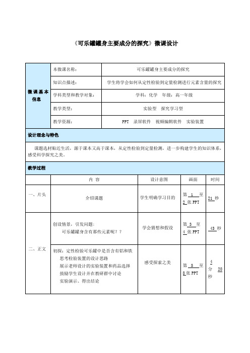 可乐罐罐身主要成分的探究微课设计