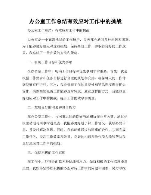 办公室工作总结有效应对工作中的挑战