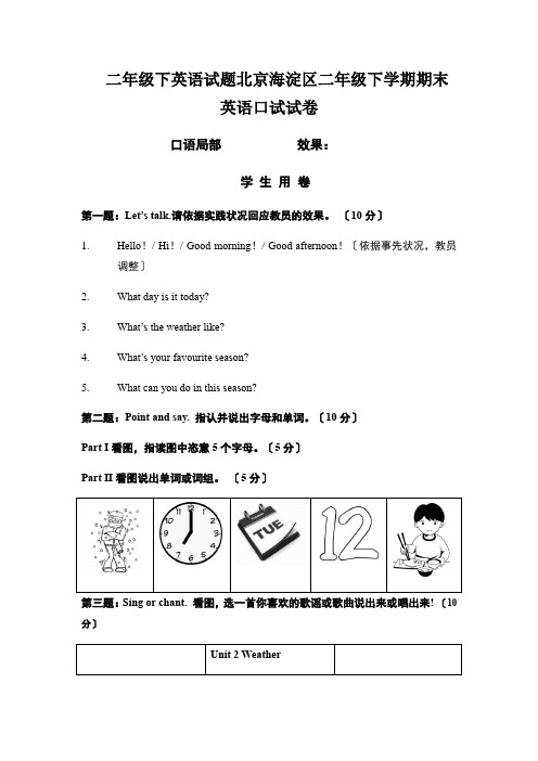 二年级下英语试题北京海淀区二年级下学期期末英语口试试卷