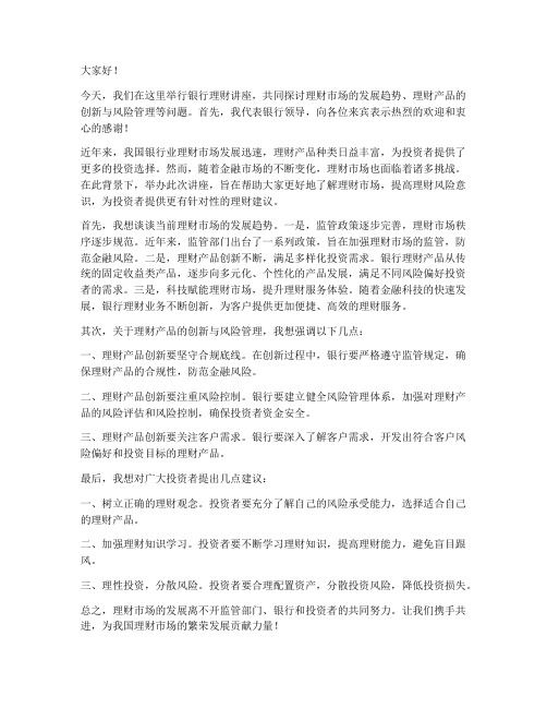 银行理财讲座领导发言稿