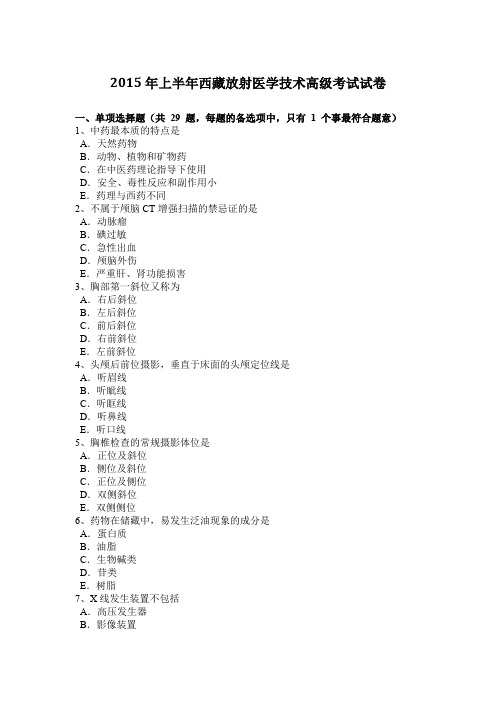 2015年上半年西藏放射医学技术高级考试试卷