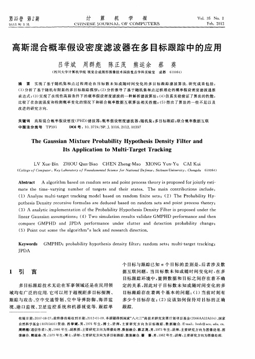 高斯混合概率假设密度滤波器在多目标跟踪中的应用