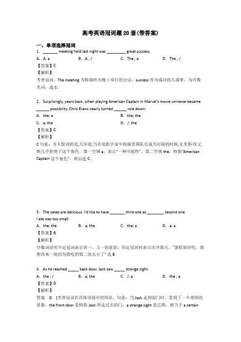 高考英语冠词题20套(带答案)