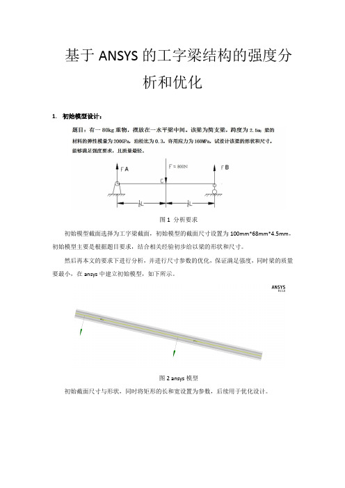 基于ANSYS的工字梁结构的强度分析和优化