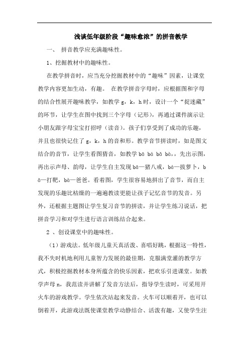 低年级阶段“趣味愈浓”拼音教学论文