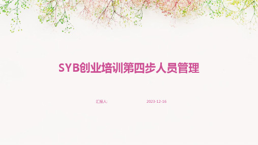 2023SYB创业培训教案ppt第四步人员管理