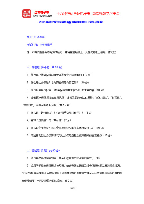 2005年武汉科技大学社会保障学考研真题(含部分答案)【圣才出品】