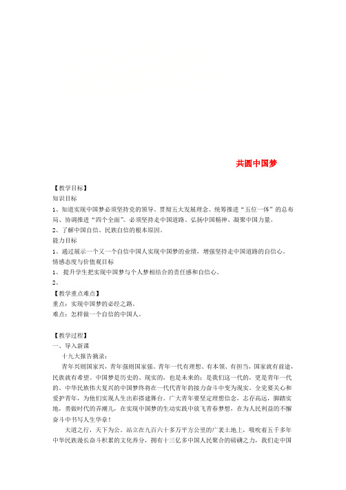 九年级道德与法治上册 第四单元 和谐与梦想 第八课 中国人 中国梦 第2框 共圆中国梦教学设计 新人