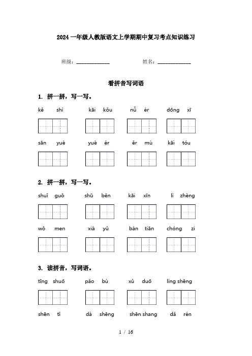 2024一年级人教版语文上学期期中复习考点知识练习