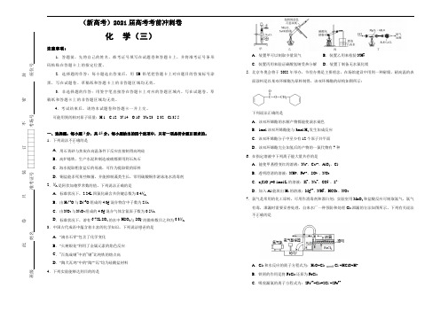 (新高考)2021届高考考前冲刺卷 化学(三) 学生版