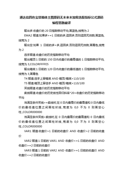 通达信四色宝塔箱体主图原码无未来未加密选股指标公式源码编程思路破译