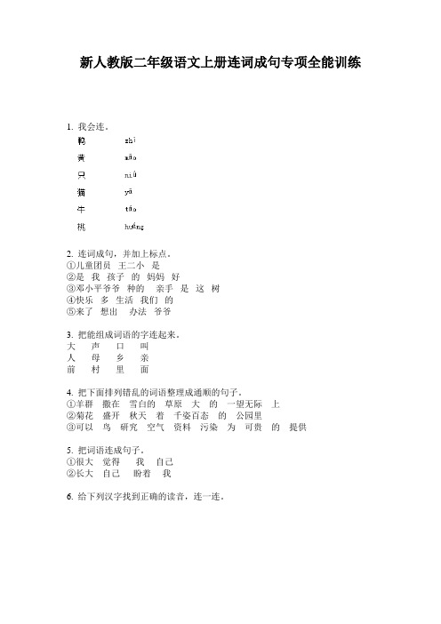 新人教版二年级语文上册连词成句专项全能训练