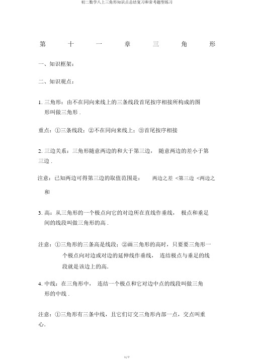 初二数学八上三角形知识点总结复习和常考题型练习