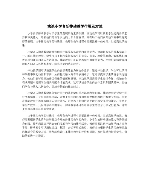 浅谈小学音乐律动教学作用及对策