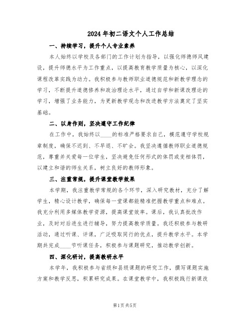 2024年初二语文个人工作总结(3篇)