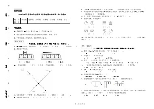 2019年重点小学三年级数学下学期每周一练试卷A卷 含答案