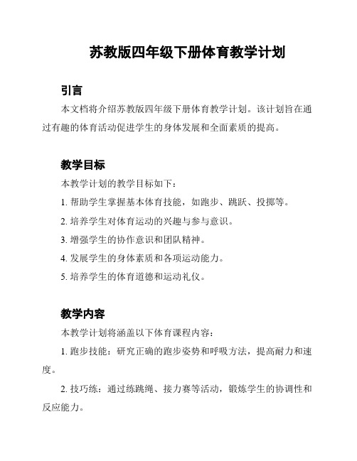 苏教版四年级下册体育教学计划