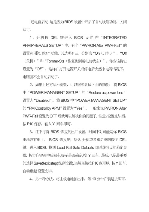 通电自启动 这是因为BIOS设置中开启了自动唤醒功能