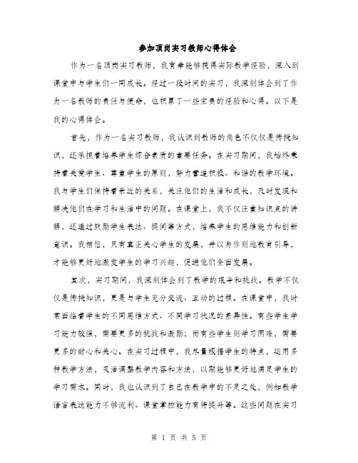 参加顶岗实习教师心得体会（2篇）