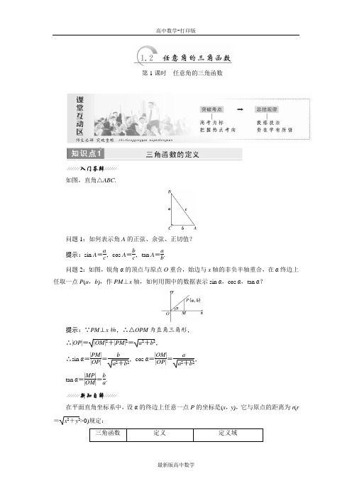 苏教版数学高一数学苏教版必修4教学案1.2任意角的三角函数