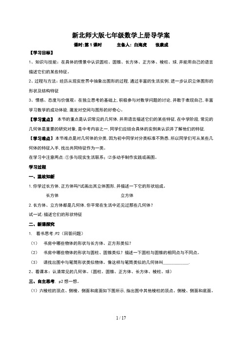 新北师大版七年级数学上册导学案