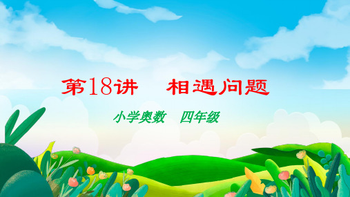 人教版四年级下册数学奥数——相遇问题(课件)