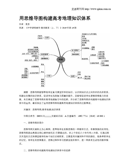 用思维导图构建高考地理知识体系